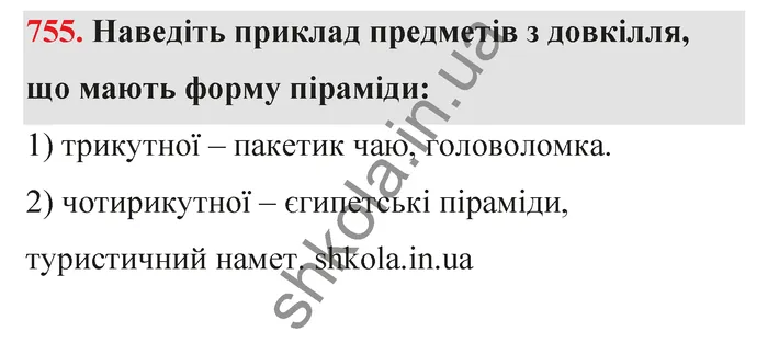 Відповідь до завдання № 755 - ГДЗ Математика 5 клас Тарасенкова 2022