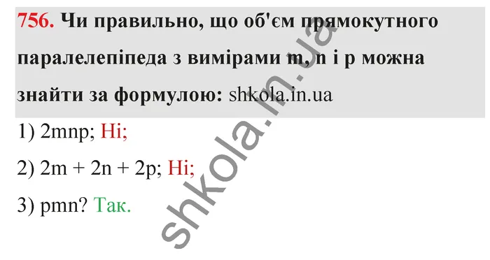 Відповідь до завдання № 756 - ГДЗ Математика 5 клас Тарасенкова 2022