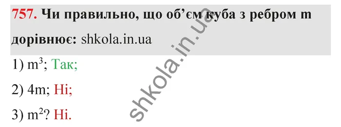 Відповідь до завдання № 757 - ГДЗ Математика 5 клас Тарасенкова 2022
