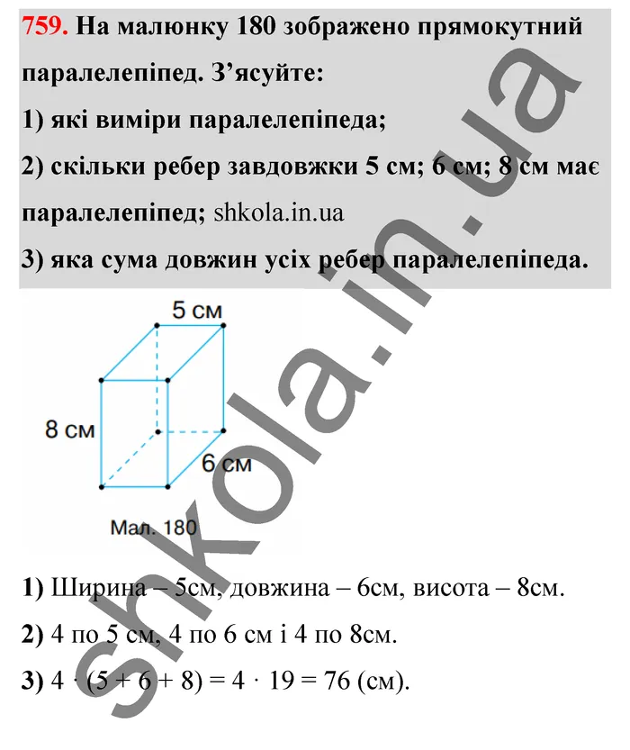 Відповідь до завдання № 759 - ГДЗ Математика 5 клас Тарасенкова 2022