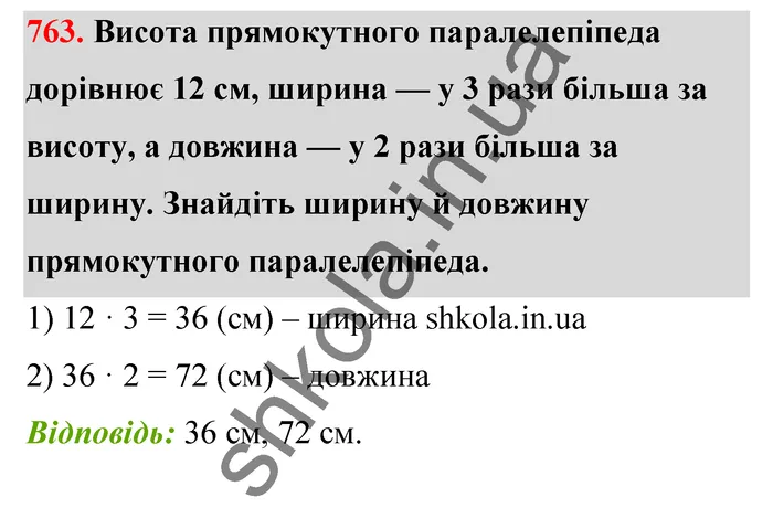 Відповідь до завдання № 763 - ГДЗ Математика 5 клас Тарасенкова 2022