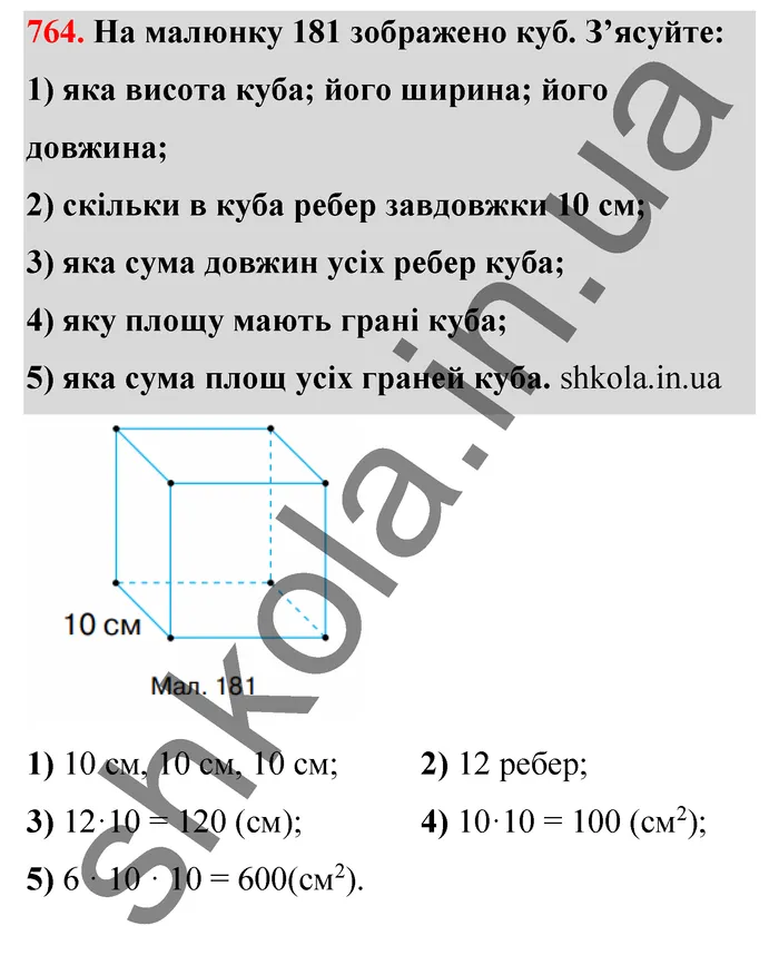 Відповідь до завдання № 764 - ГДЗ Математика 5 клас Тарасенкова 2022