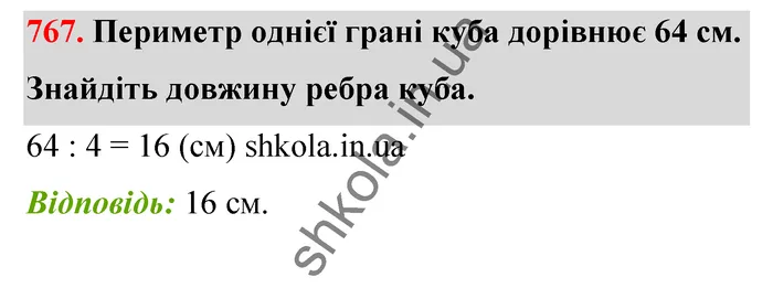 Відповідь до завдання № 767 - ГДЗ Математика 5 клас Тарасенкова 2022