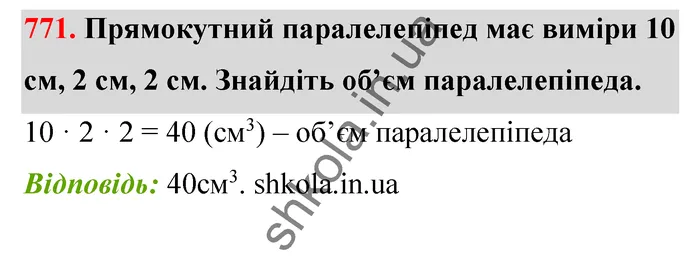 Відповідь до завдання № 771 - ГДЗ Математика 5 клас Тарасенкова 2022
