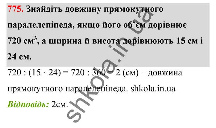 Відповідь до завдання № 775 - ГДЗ Математика 5 клас Тарасенкова 2022