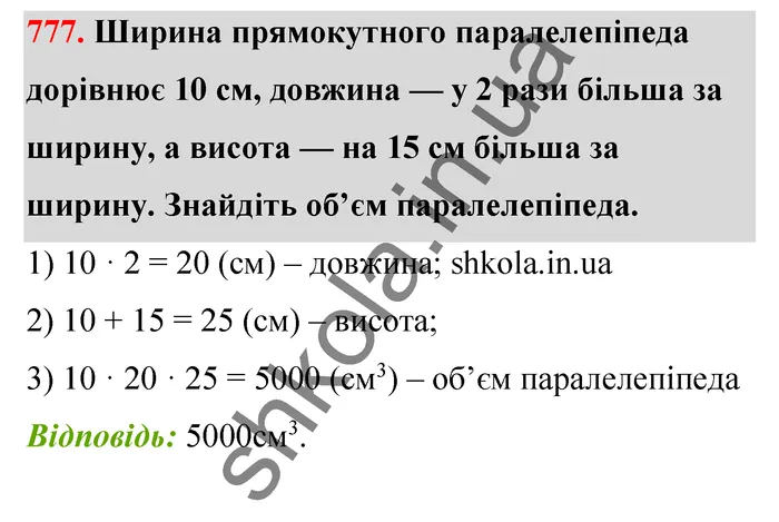 Відповідь до завдання № 777 - ГДЗ Математика 5 клас Тарасенкова 2022