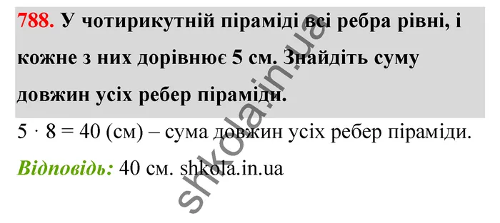 Відповідь до завдання № 788 - ГДЗ Математика 5 клас Тарасенкова 2022