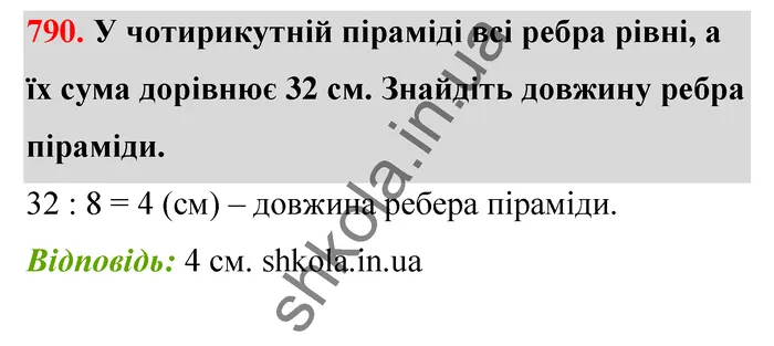 Відповідь до завдання № 790 - ГДЗ Математика 5 клас Тарасенкова 2022