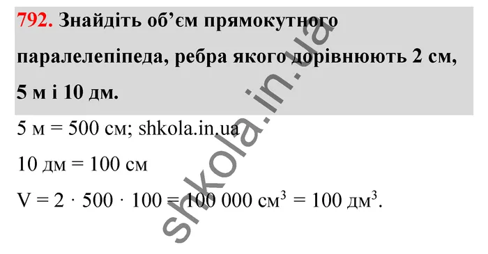 Відповідь до завдання № 792 - ГДЗ Математика 5 клас Тарасенкова 2022