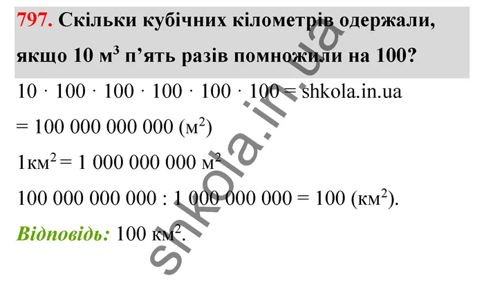 Відповідь до завдання № 797 - ГДЗ Математика 5 клас Тарасенкова 2022