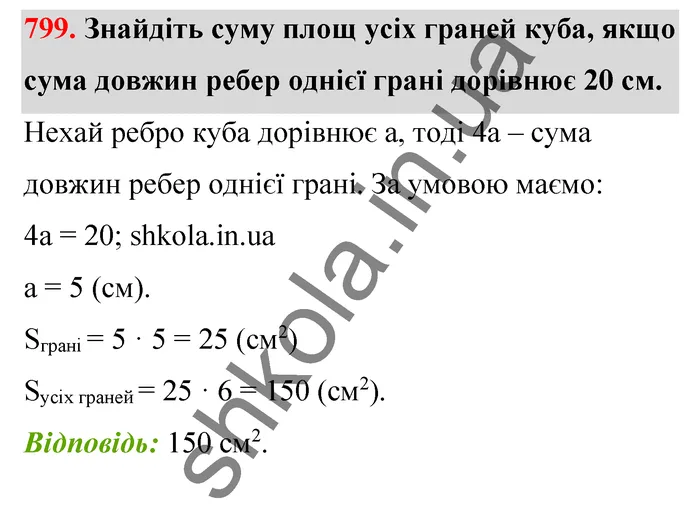 Відповідь до завдання № 799 - ГДЗ Математика 5 клас Тарасенкова 2022