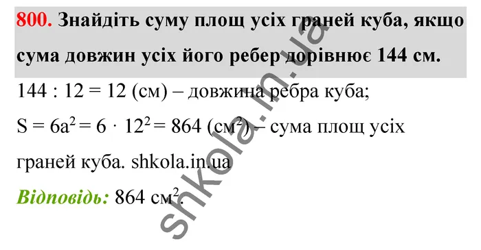 Відповідь до завдання № 800 - ГДЗ Математика 5 клас Тарасенкова 2022