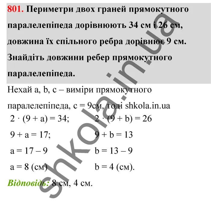 Відповідь до завдання № 801 - ГДЗ Математика 5 клас Тарасенкова 2022