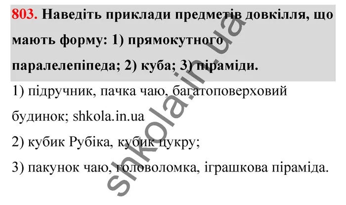 Відповідь до завдання № 803 - ГДЗ Математика 5 клас Тарасенкова 2022