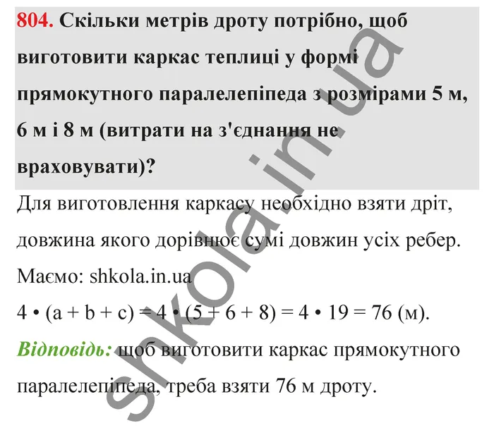 Відповідь до завдання № 804 - ГДЗ Математика 5 клас Тарасенкова 2022