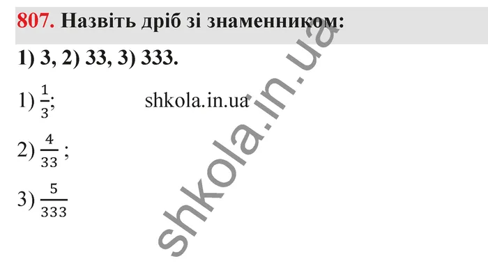 Відповідь до завдання № 807 - ГДЗ Математика 5 клас Тарасенкова 2022