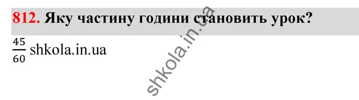 Відповідь до завдання № 812 - ГДЗ Математика 5 клас Тарасенкова 2022