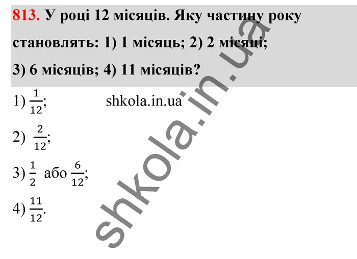 Відповідь до завдання № 813 - ГДЗ Математика 5 клас Тарасенкова 2022
