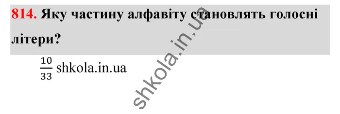 Відповідь до завдання № 814 - ГДЗ Математика 5 клас Тарасенкова 2022
