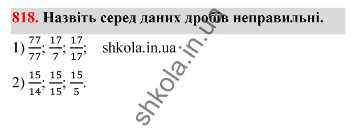 Відповідь до завдання № 818 - ГДЗ Математика 5 клас Тарасенкова 2022