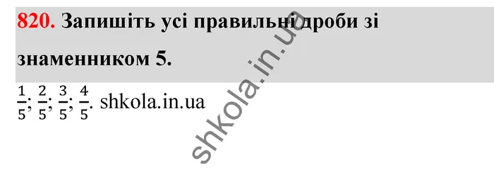 Відповідь до завдання № 820 - ГДЗ Математика 5 клас Тарасенкова 2022