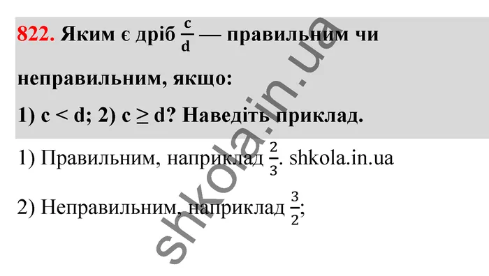 Відповідь до завдання № 822 - ГДЗ Математика 5 клас Тарасенкова 2022
