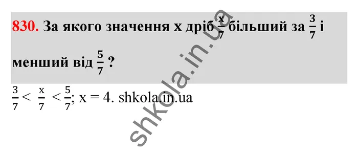 Відповідь до завдання № 830 - ГДЗ Математика 5 клас Тарасенкова 2022
