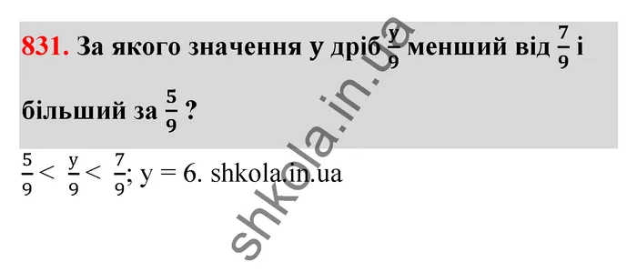 Відповідь до завдання № 831 - ГДЗ Математика 5 клас Тарасенкова 2022