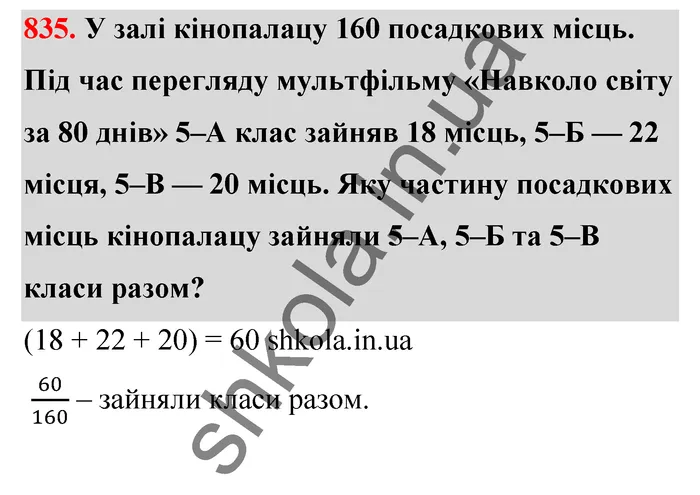 Відповідь до завдання № 835 - ГДЗ Математика 5 клас Тарасенкова 2022