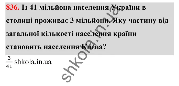 Відповідь до завдання № 836 - ГДЗ Математика 5 клас Тарасенкова 2022