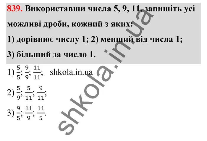 Відповідь до завдання № 839 - ГДЗ Математика 5 клас Тарасенкова 2022