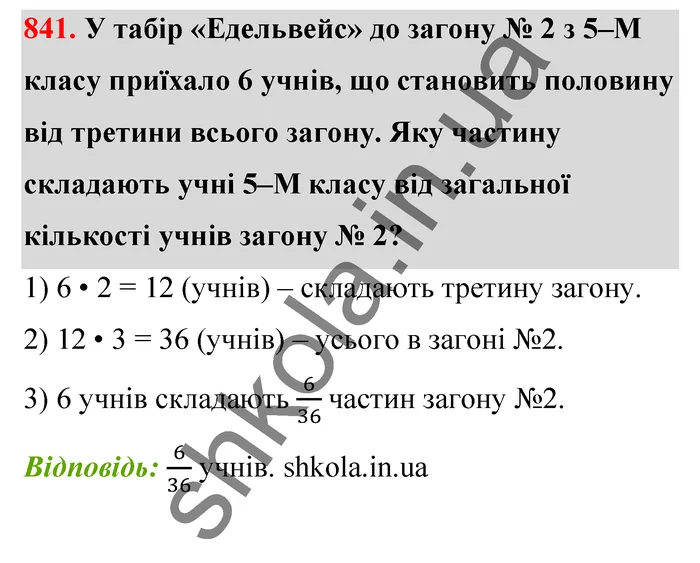 Відповідь до завдання № 841 - ГДЗ Математика 5 клас Тарасенкова 2022