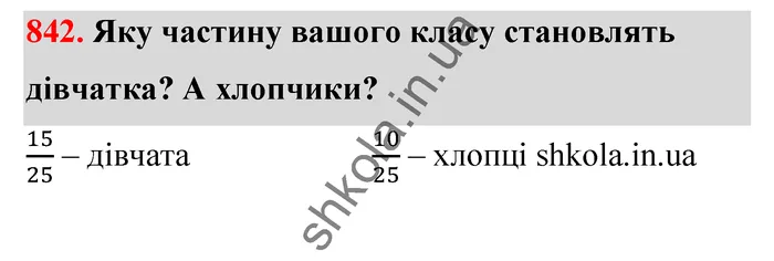 Відповідь до завдання № 842 - ГДЗ Математика 5 клас Тарасенкова 2022