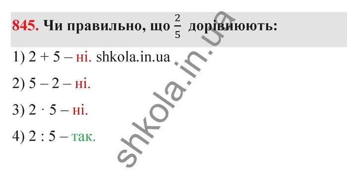 Відповідь до завдання № 845 - ГДЗ Математика 5 клас Тарасенкова 2022