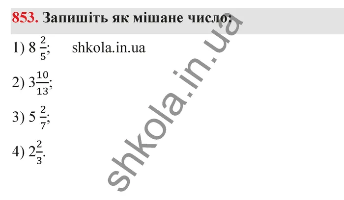 Відповідь до завдання № 853 - ГДЗ Математика 5 клас Тарасенкова 2022
