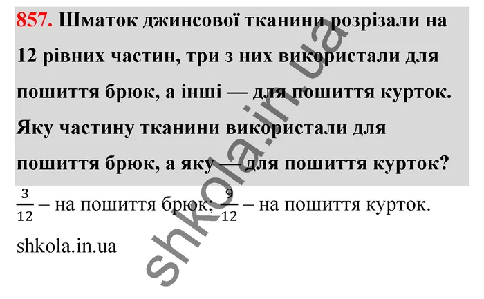 Відповідь до завдання № 857 - ГДЗ Математика 5 клас Тарасенкова 2022