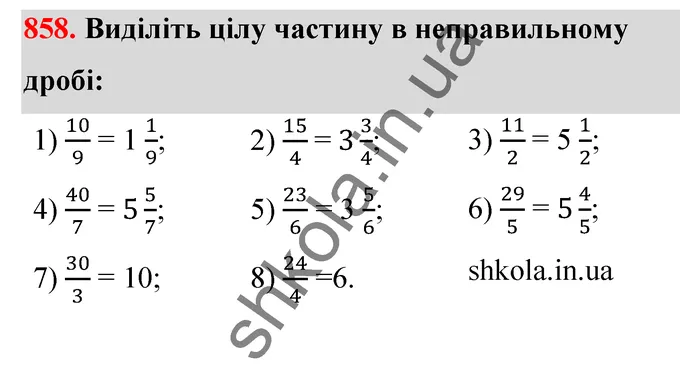 Відповідь до завдання № 858 - ГДЗ Математика 5 клас Тарасенкова 2022