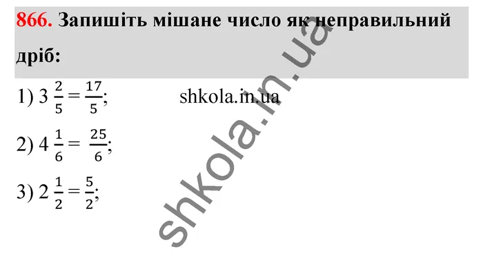 Відповідь до завдання № 866 - ГДЗ Математика 5 клас Тарасенкова 2022
