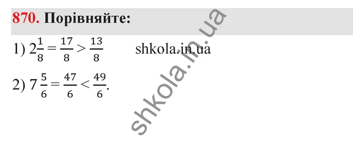 Відповідь до завдання № 870 - ГДЗ Математика 5 клас Тарасенкова 2022
