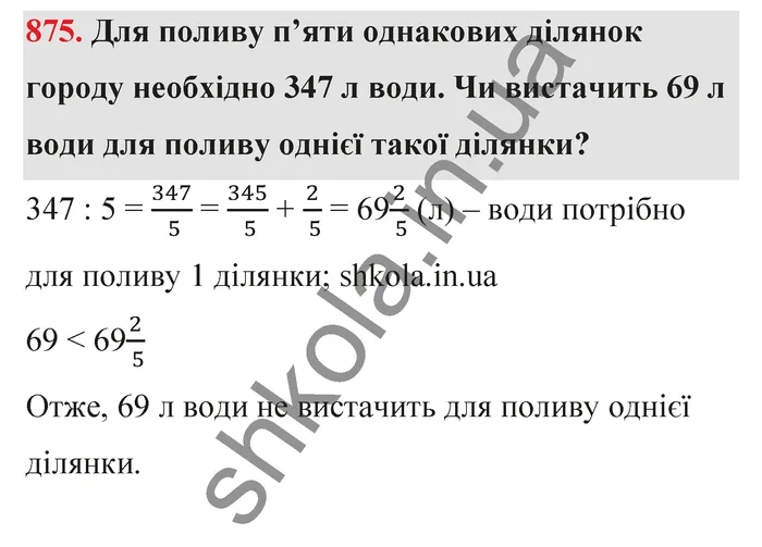 Відповідь до завдання № 875 - ГДЗ Математика 5 клас Тарасенкова 2022
