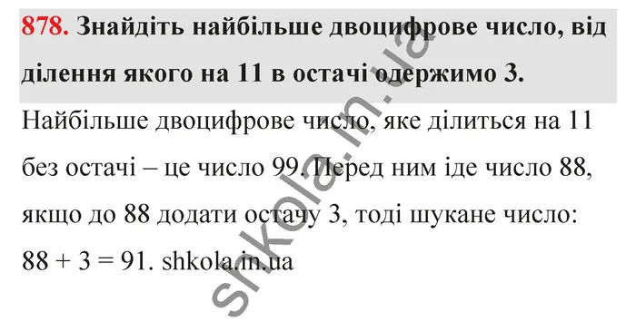 Відповідь до завдання № 878 - ГДЗ Математика 5 клас Тарасенкова 2022