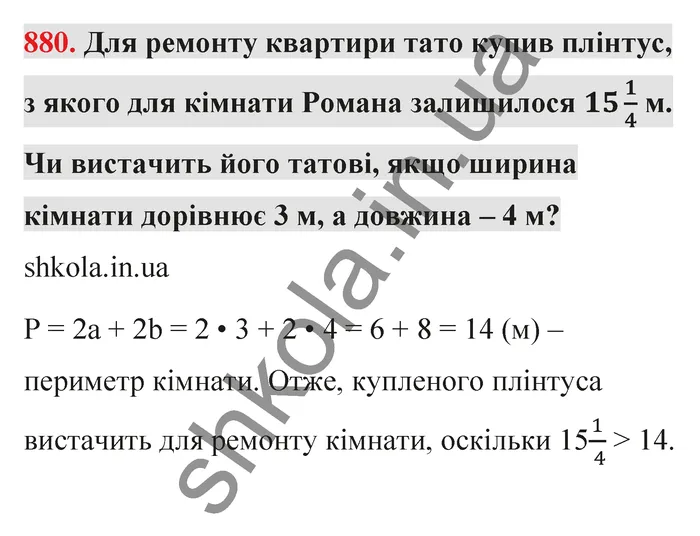 Відповідь до завдання № 880 - ГДЗ Математика 5 клас Тарасенкова 2022