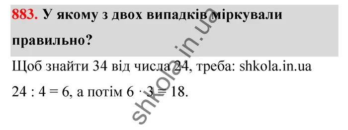 Відповідь до завдання № 883 - ГДЗ Математика 5 клас Тарасенкова 2022
