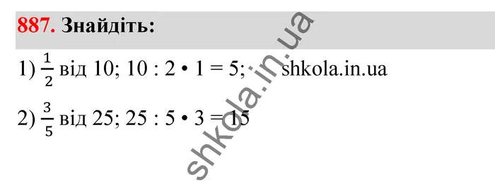 Відповідь до завдання № 887 - ГДЗ Математика 5 клас Тарасенкова 2022