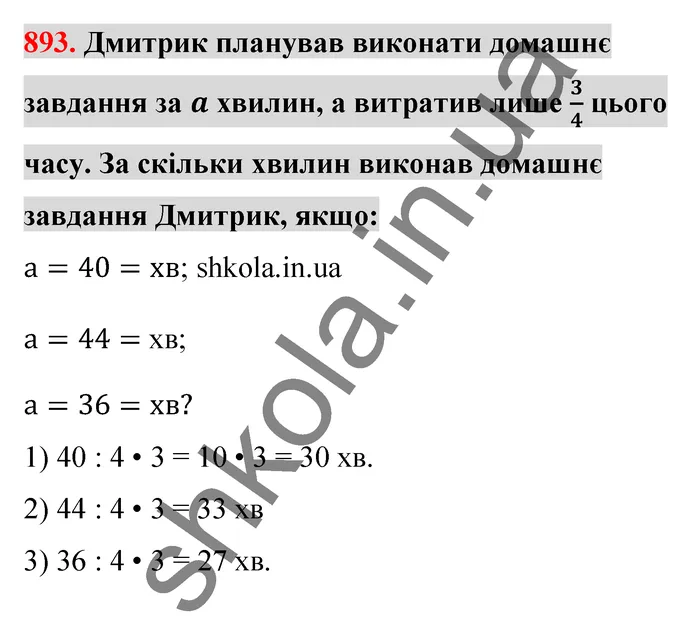 Відповідь до завдання № 893 - ГДЗ Математика 5 клас Тарасенкова 2022