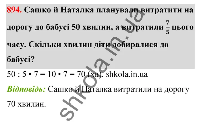 Відповідь до завдання № 894 - ГДЗ Математика 5 клас Тарасенкова 2022