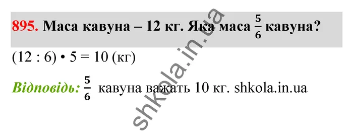 Відповідь до завдання № 895 - ГДЗ Математика 5 клас Тарасенкова 2022