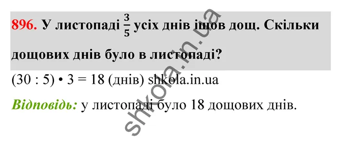 Відповідь до завдання № 896 - ГДЗ Математика 5 клас Тарасенкова 2022