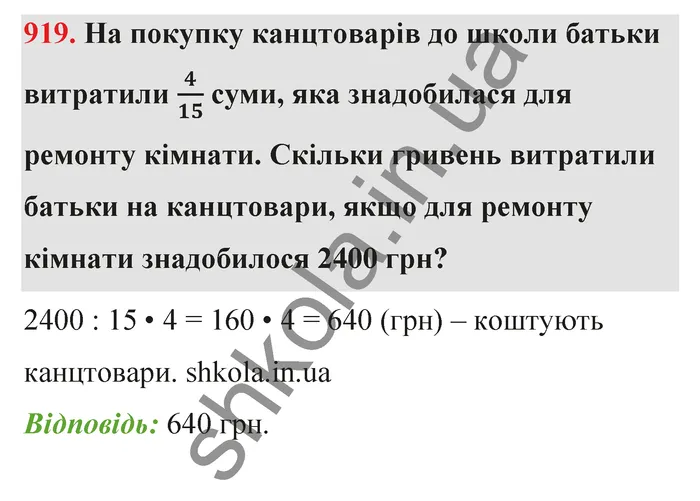 Відповідь до завдання № 919 - ГДЗ Математика 5 клас Тарасенкова 2022