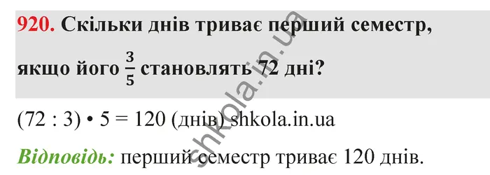 Відповідь до завдання № 920 - ГДЗ Математика 5 клас Тарасенкова 2022